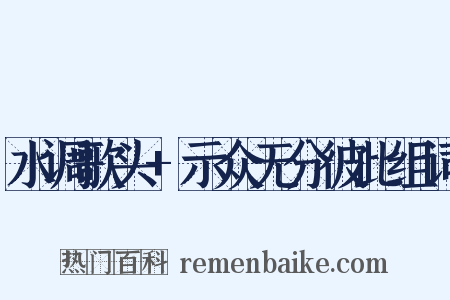 水调歌头+示众无分彼此组词是什么意思的图片